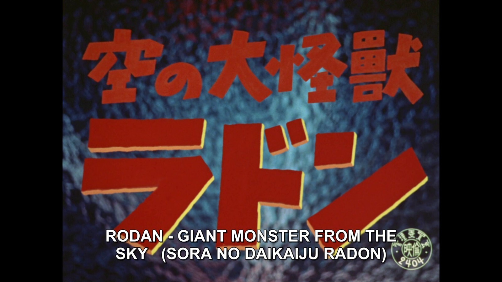 FLYING MONSTER RADON (English subtitled)